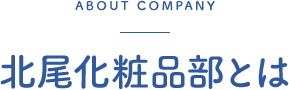 公式 北尾化粧品部オンラインストア 創業100年の歴史と実績に基づいた化粧品を販売しております